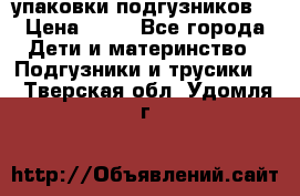 4 упаковки подгузников  › Цена ­ 10 - Все города Дети и материнство » Подгузники и трусики   . Тверская обл.,Удомля г.